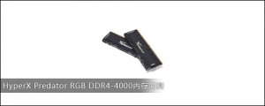 HyperX Predator RGB DDR4-4000ڴ