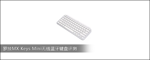 罗技MX Keys Mini无线蓝牙键盘评测