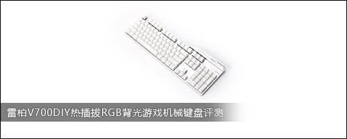 雷柏V700DIY热插拔RGB背光游戏机械键盘评测