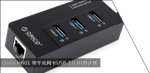 Orico HR01 带千兆网卡USB 3.0 HUB评测