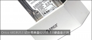 Orico 6818US3 ǵλUSB 3.0Ӳ