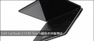 Dell Latitude E7240 Touch超极本体验测试