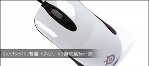 SteelSeries KINZU V3Ϸ