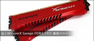 ʿHyperX Savage DDR3-2400 װڴ