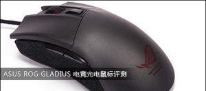 ASUS ROG GLADIUS 羺