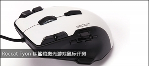 Roccat Tyon 豪Ϸ