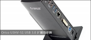Orico U3HV-S1 USB 3.0 扩展坞评测
