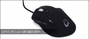 QPAD 8K LaserϷ