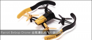 Parrot Bebop Drone 全高清航拍飞行器试玩