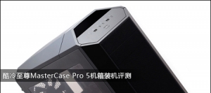 MasterCase Pro 5װ