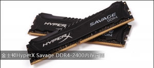 ʿHyperX Savage DDR4-2400ڴ