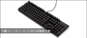 GK-FORCE K83е