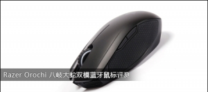 Razer Orochi ᪴˫ģ