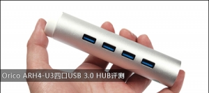Orico ARH4-U3四口USB 3.0 HUB评测