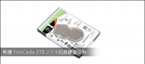 希捷 FireCuda 2TB 2.5寸固混硬盘评测
