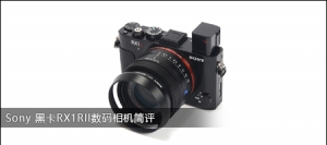 Sony 黑卡RX1RII数码相机简评
