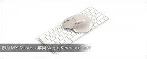 罗技MX Master+苹果Magic Keyboard 简评