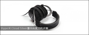 HyperX Cloud Silver羺