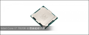 Intel Core i7 7820X Ƶ