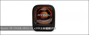 Ryzen TR 1950X+ROG ZE x399峬Ƶ