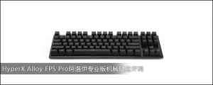 HyperX Alloy FPS Proרҵе