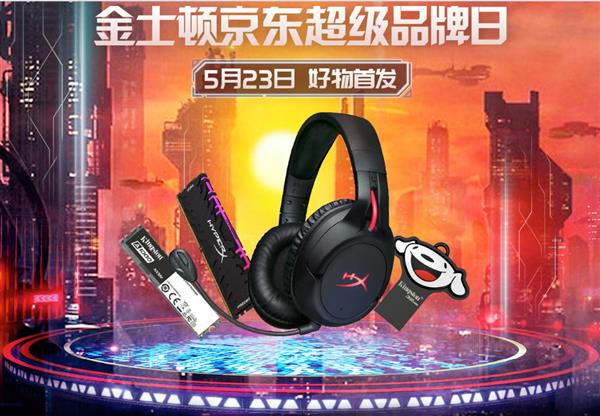 就等这一天！金士顿京东品牌日尖货爆款5月23日提前开抢