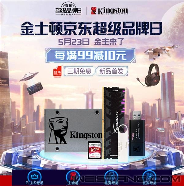 就等这一天！金士顿京东品牌日尖货爆款5月23日提前开抢