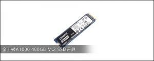 金士顿A1000 480GB M.2 SSD评测