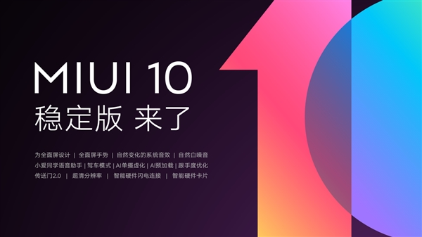 MIUI 10�ȶ�����ʽ���ͣ���������12�����