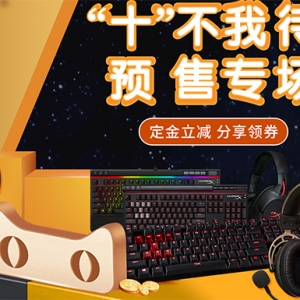 ��ʮ�����Ҵ� HyperX��è�콢��˫11��ȼԤ��