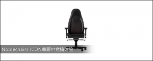 Noblechairs ICON羺