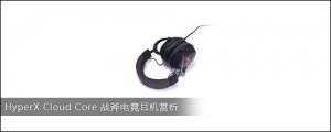 HyperX Cloud Core ս羺