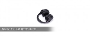 罗技G933S无线游戏耳机评测