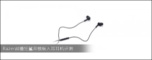 Razer战锤狂鲨双核版入耳耳机评测