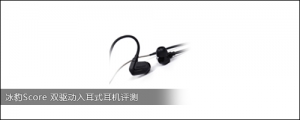 冰豹Score 双驱动入耳式耳机评测