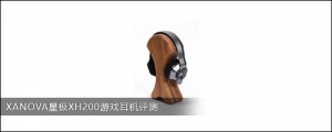 XANOVA星极XH200游戏耳机评测