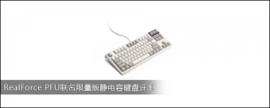 RealForce PFU澲ݼ