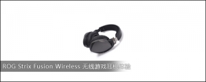 ROG Strix Fusion Wireless 无线游戏耳机体验