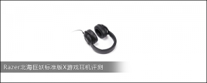 Razer北海巨妖标准版X游戏耳机评测