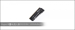 HyperX׵ϵDDR4 3200ڴ