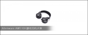 Alienware AW510H游戏耳机评测