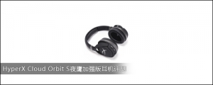 HyperX Cloud Orbit S夜鹰加强版耳机评测
