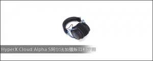 HyperX Cloud Alpha S阿尔法加强版耳机评测