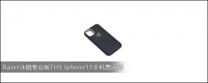 Razer冰铠专业版THS iphone11手机壳评测