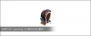 华硕TUF Gaming H3游戏耳机赏析