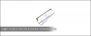 十铨T-FORCE DELTA R DDR4-3200内存评测