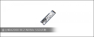 金士顿A2000 M.2 NVMe SSD评测