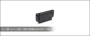 任天堂Switch国行续航增强版游戏机开箱