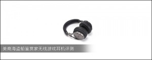 美商海盗船鉴赏家无线游戏耳机评测