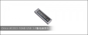 Orico AT2U3-10AB USB 3.0集线器赏析